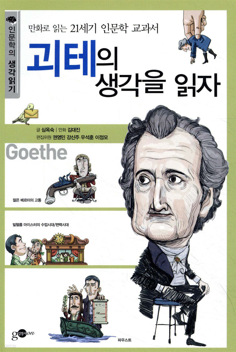 괴테의 생각을 읽자