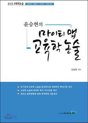 윤승현 마이티맵 교육학논술