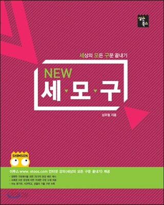 NEW 세상의 모든 구문 끝내기