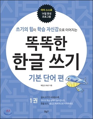 똑똑한 한글 쓰기 1