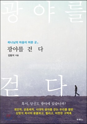 광야를 걷다