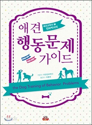 애견 행동문제 가이드