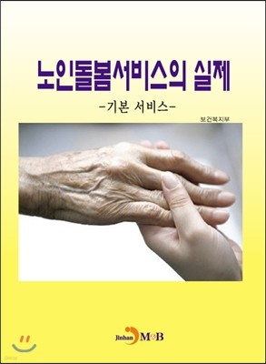 노인돌봄서비스의 실제