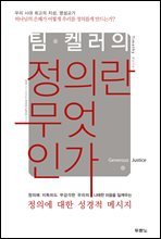 팀 켈러의 정의란 무엇인가