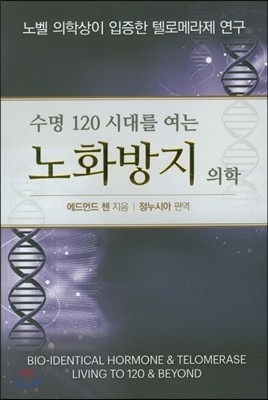 수명 120시대를 여는 노화방지의학