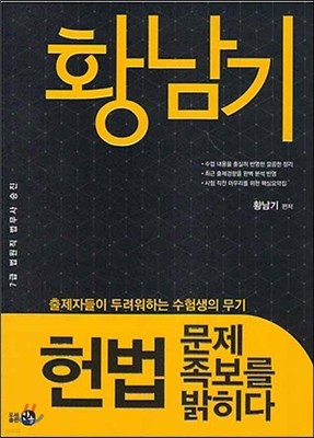 황남기 헌법 문제족보를 밝히다