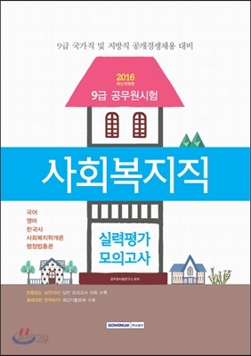 2016 9급 공무원 사회복지직 실력평가모의고사