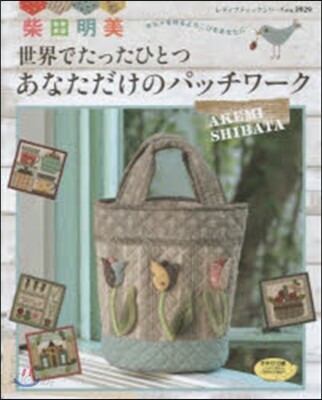 柴田明美 世界でたったひとつあなただけの