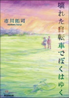 壞れた自轉車でぼくはゆく