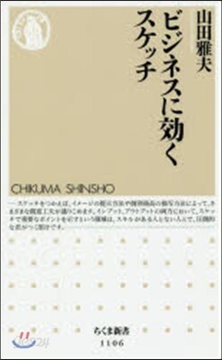 ビジネスに效くスケッチ