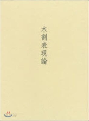 【爆買い！】 木割表現論 - 예스24 デザイン