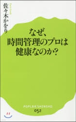 なぜ,時間管理のプロは健康なのか?