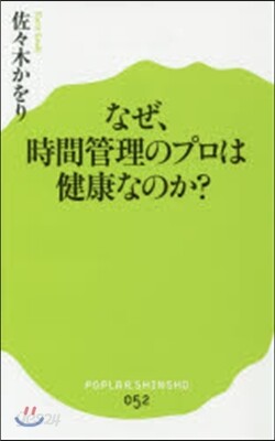 なぜ,時間管理のプロは健康なのか?