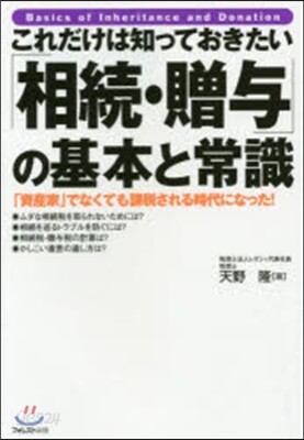 これだけは知っておきたい「相續.贈輿」の基本と常識