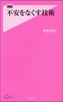 不安をなくす技術