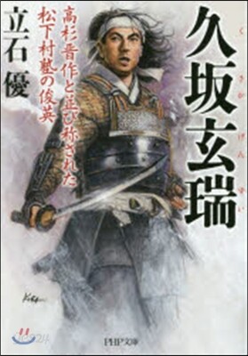 久坂玄瑞 高杉晋作と竝び稱された松下村塾