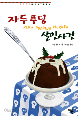 자두 푸딩 살인사건