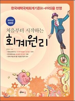 처음부터 시작하는 회계원리