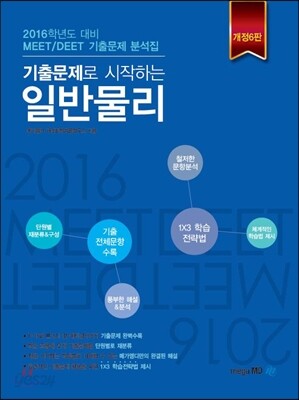 기출문제로 시작하는 일반물리