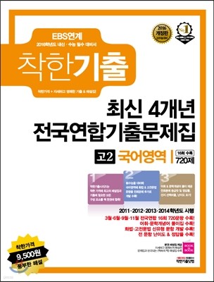 착한기출 연도별 4개년 전국연합기출문제집 고2 국어영역 720제 (2015년)