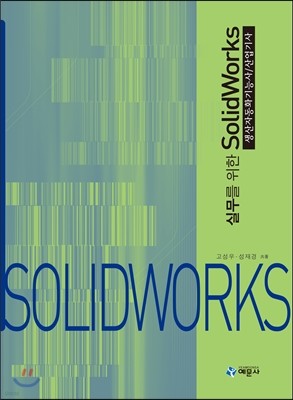 실무를 위한 SolidWorks