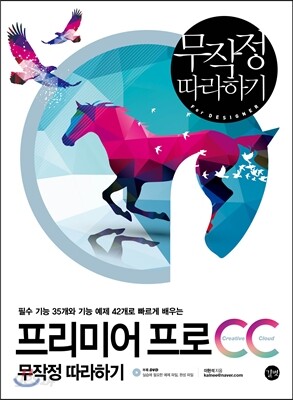 프리미어 프로 CC 무작정 따라하기