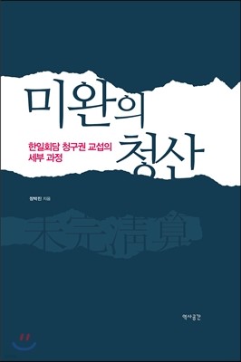 미완의 청산 