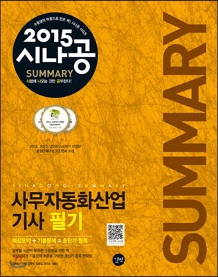 2015 시나공 SUMMARY 사무자동화산업기사 필기
