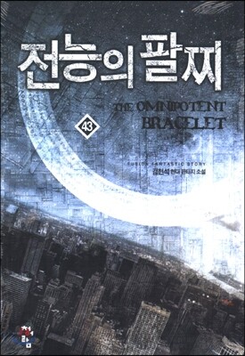 전능의 팔찌 43