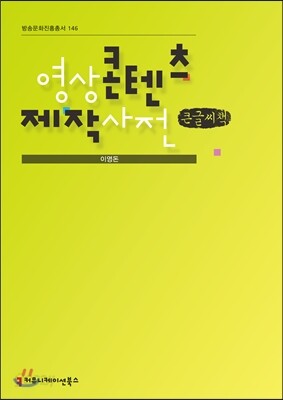 영상 콘텐츠 제작 사전 큰글씨책