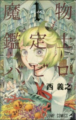 魔物鑑定士バビロ 1