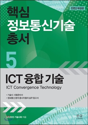 핵심 정보통신기술 총서 5