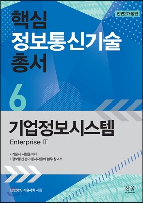 핵심 정보통신기술 총서 6