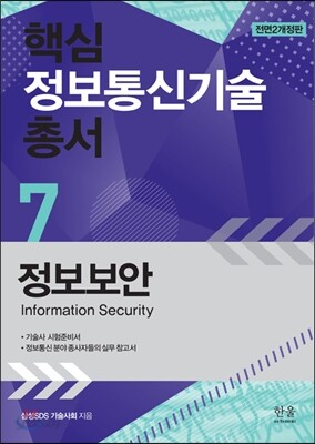 핵심 정보통신기술 총서 7