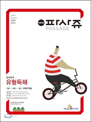 PASSAGE 파사쥬 영어영역 유형 독해 (2015년)