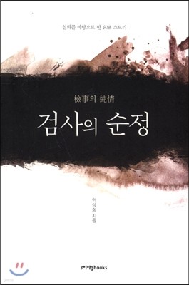 검사의 순정