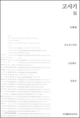 고사기 - 지식을만드는지식 천줄읽기