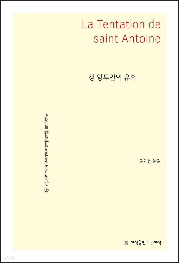 성 앙투안의 유혹 - 지식을만드는지식 소설선집