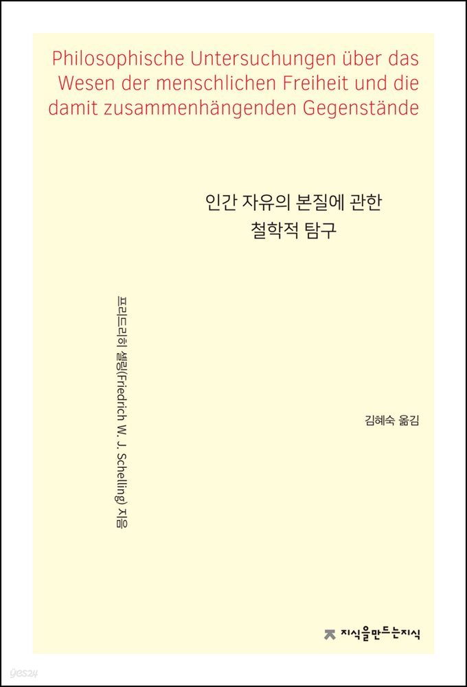 인간 자유의 본질에 관한 철학적 탐구