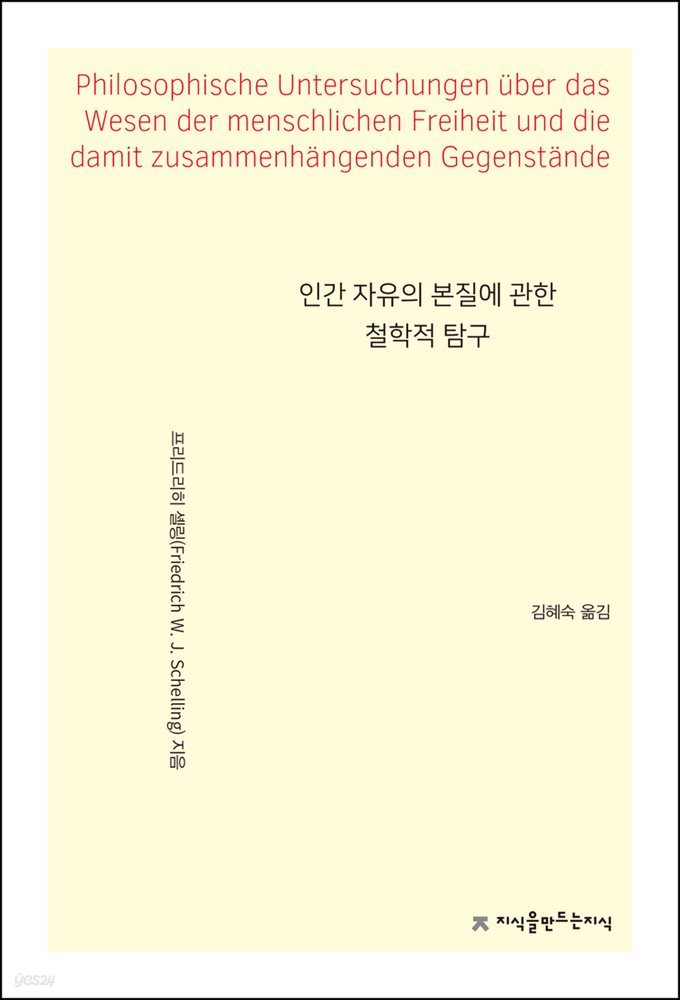 인간 자유의 본질에 관한 철학적 탐구