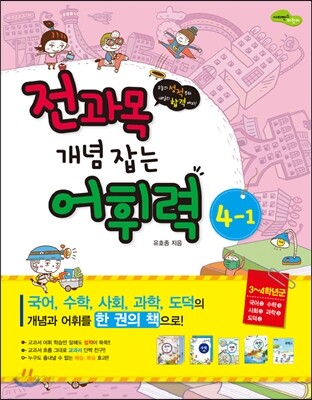 전과목 개념 잡는 어휘력 4-1 (2015년)