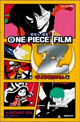 원피스 ONE PIECE 필름 FILM Z 上