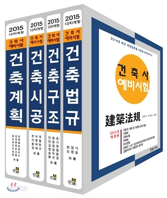 2015 건축사예비시험 세트