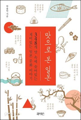 맛으로 본 일본