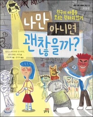 나만 아니면 괜찮을까?