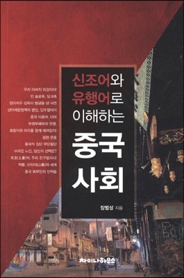 신조어와 유행어로 이해하는 중국 사회