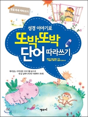 성경 이야기로 또박또박 단어 따라쓰기