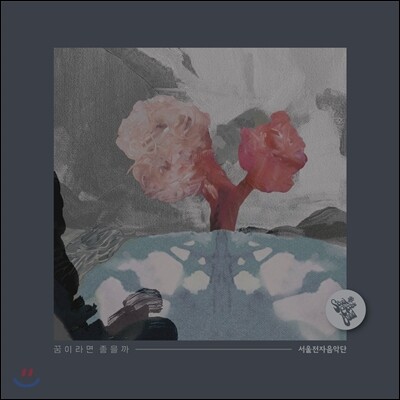 서울 전자 음악단 3집 - 꿈이라면 좋을까