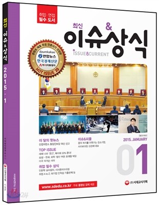 2015 최신 이슈&상식 1월호