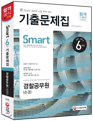 新 2015 Smart 스마트 6개년 경찰공무원 기출문제집